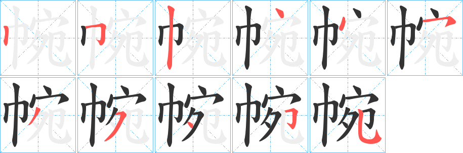 帵字完整笔顺步骤图
