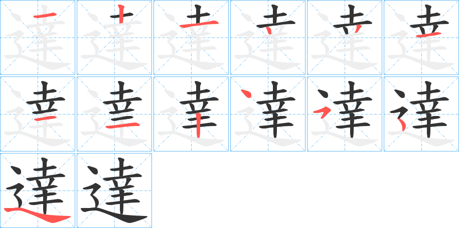 達字完整笔顺步骤图