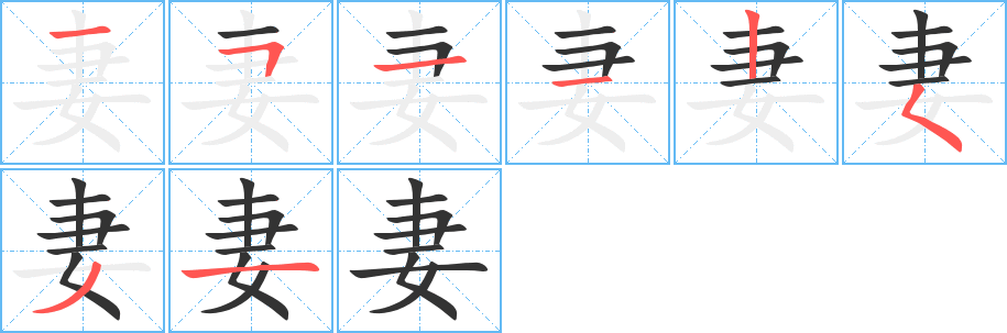 妻字完整笔顺步骤图