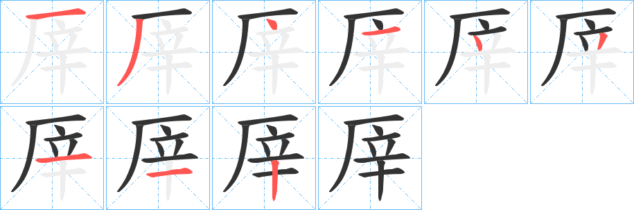 厗字完整笔顺步骤图