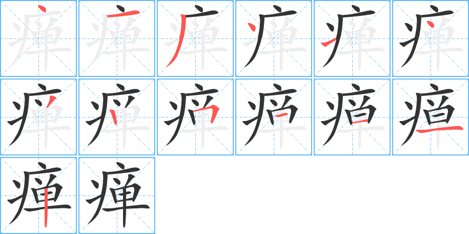 瘅字完整笔顺步骤图