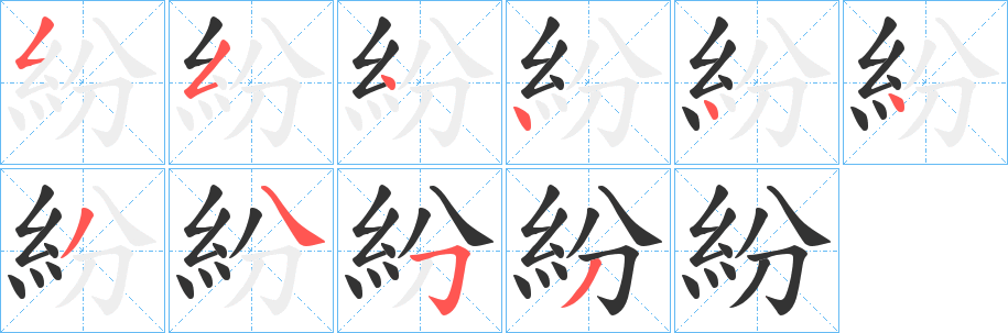 紛字完整笔顺步骤图