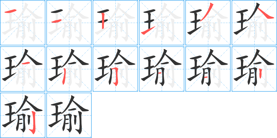 瑜字完整笔顺步骤图