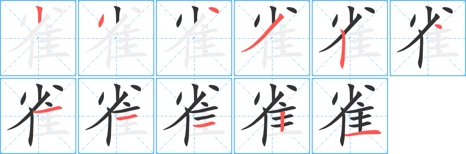 雀字完整笔顺步骤图