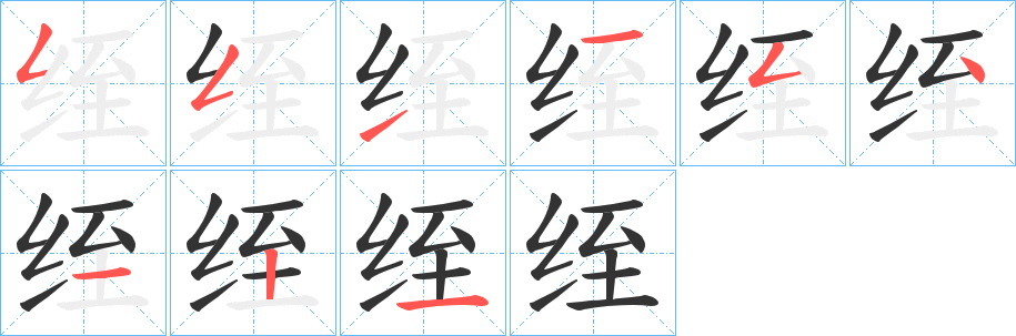 绖字完整笔顺步骤图
