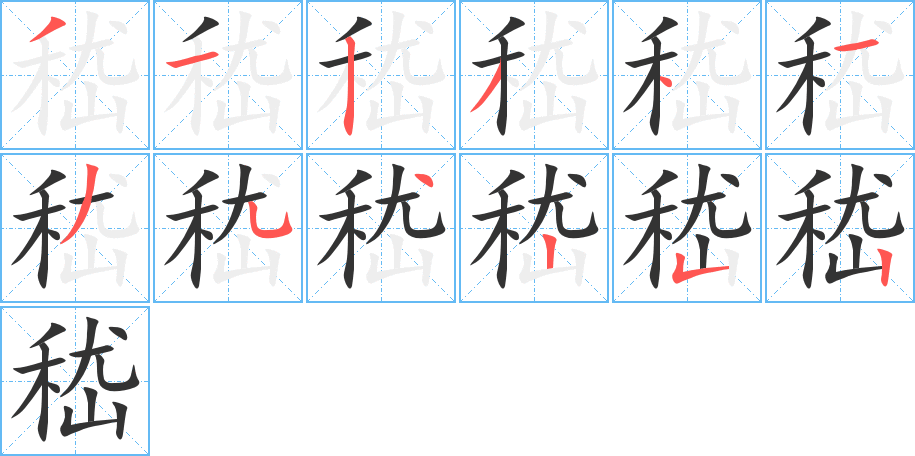嵇字完整笔顺步骤图