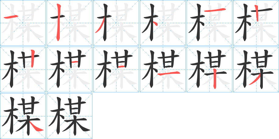 楳字完整笔顺步骤图