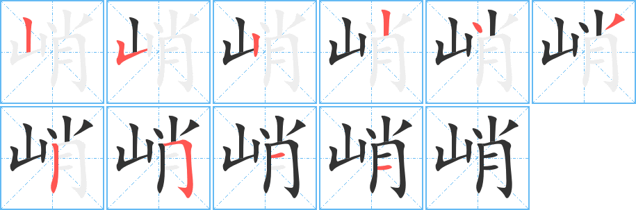 峭字完整笔顺步骤图
