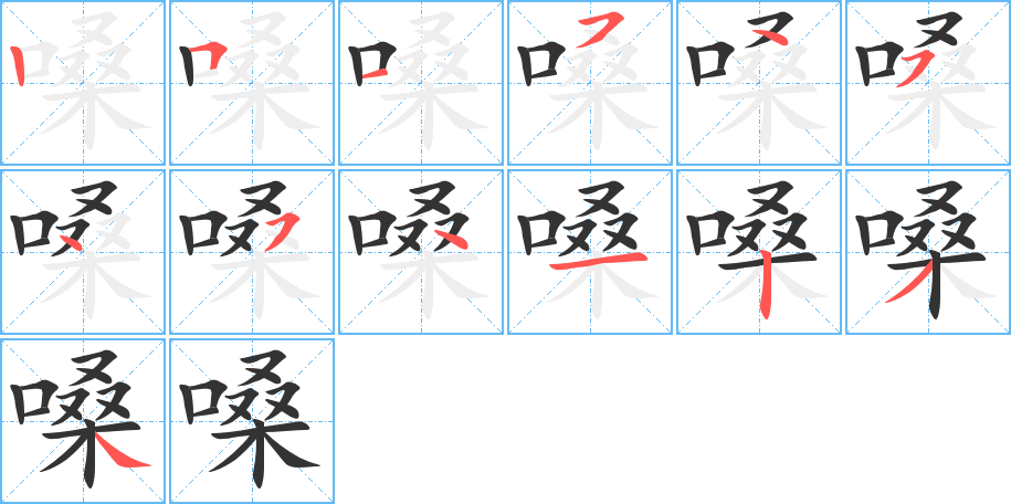 嗓字完整笔顺步骤图