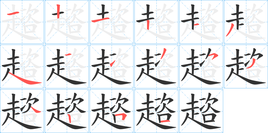 趦字完整笔顺步骤图