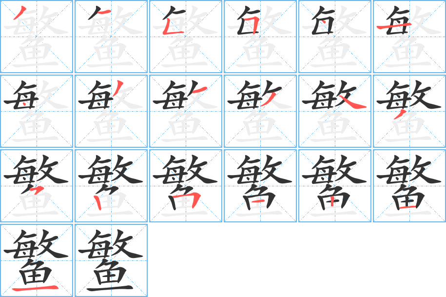 鳘字完整笔顺步骤图