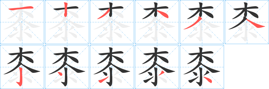 桼字完整笔顺步骤图