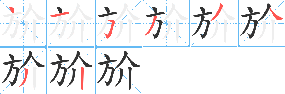 斺字笔顺步骤