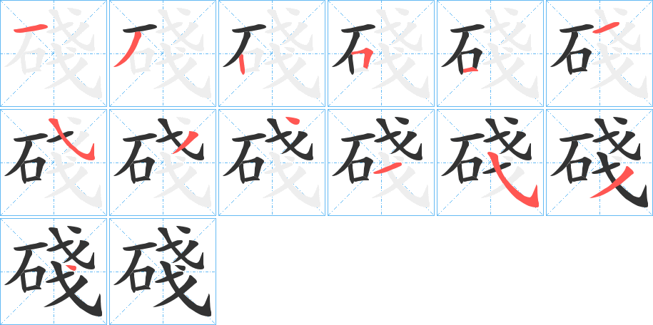 碊字笔顺步骤