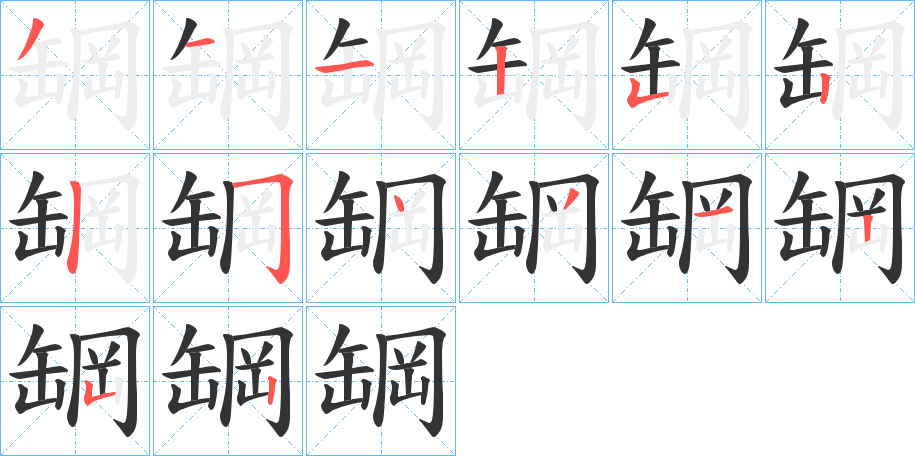 罁字完整笔顺步骤图