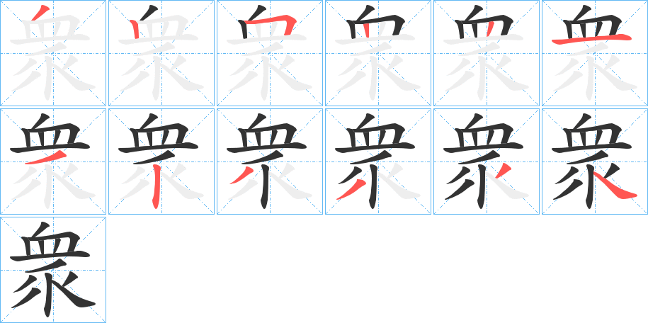 衆字完整笔顺步骤图