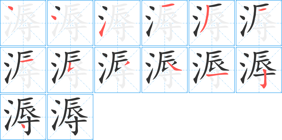 溽字完整笔顺步骤图