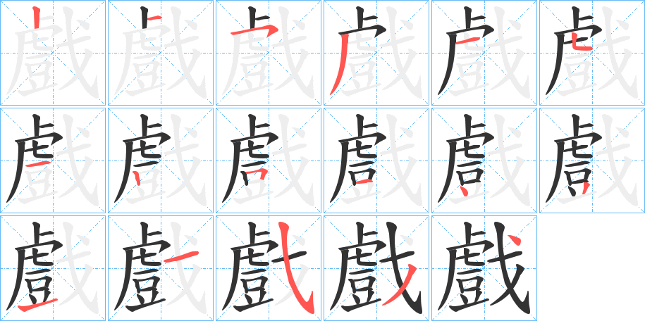 戲字完整笔顺步骤图