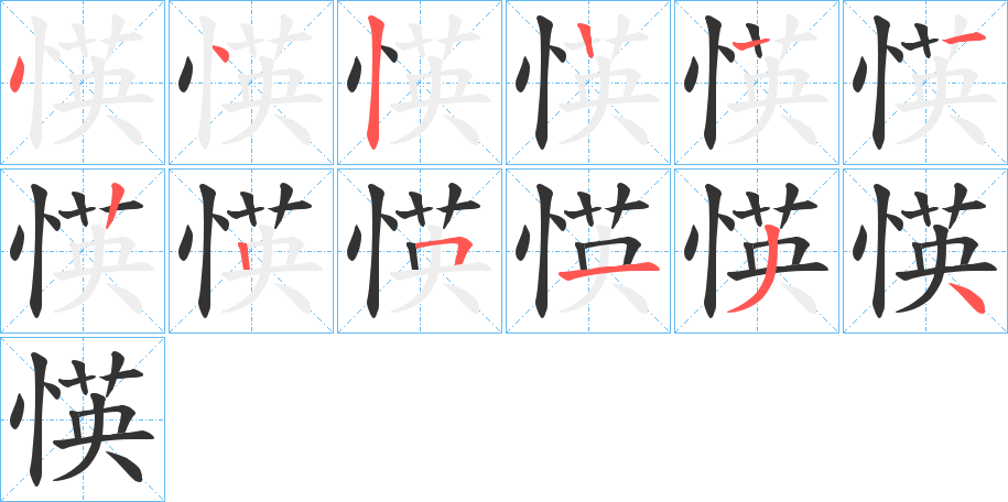 愥字笔顺步骤