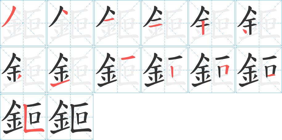 鉕字完整笔顺步骤图