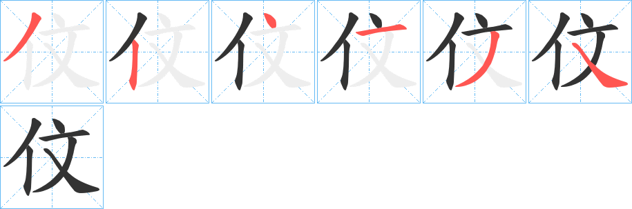 伩字笔顺步骤