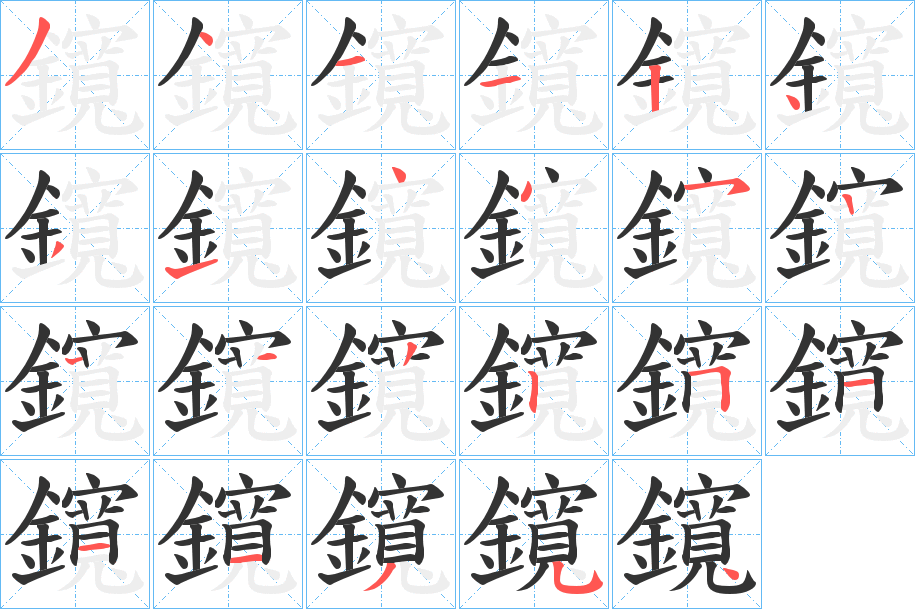 鑧字笔顺步骤
