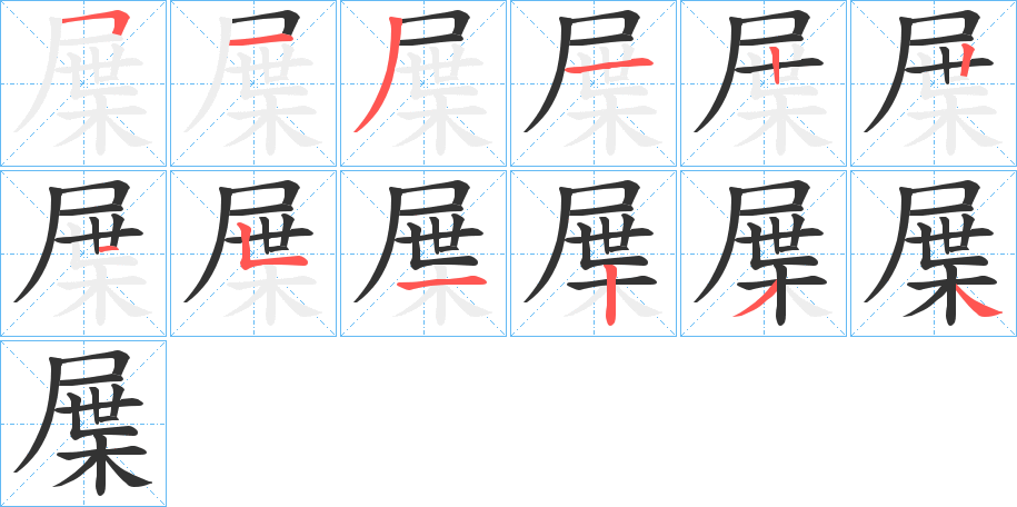 屟字完整笔顺步骤图