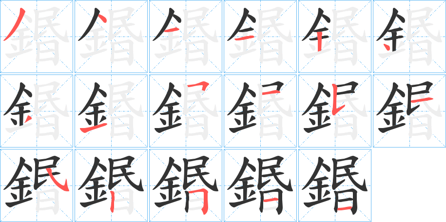 鍲字完整笔顺步骤图