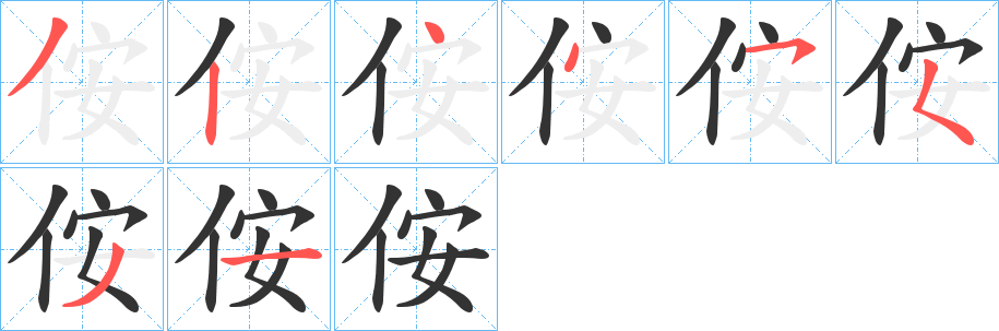 侒字笔顺步骤