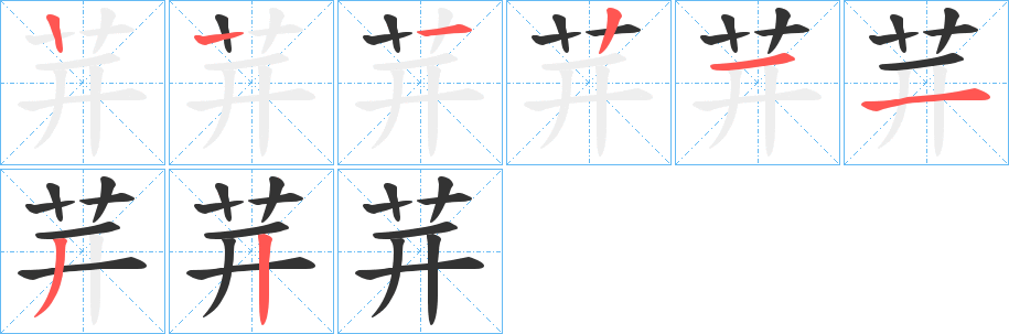 茾字笔顺步骤