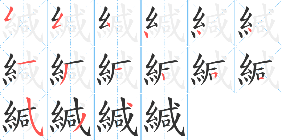 緘字完整笔顺步骤图