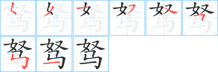 驽字完整笔顺步骤图