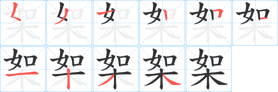 桇字完整笔顺步骤图