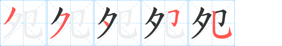 夗字完整笔顺步骤图