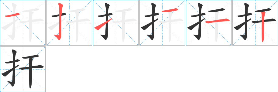 扞字完整笔顺步骤图