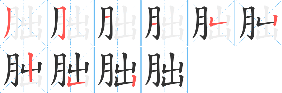 朏字完整笔顺步骤图
