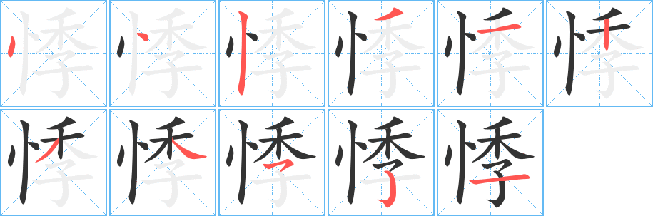 悸字完整笔顺步骤图