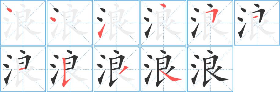浪字完整笔顺步骤图