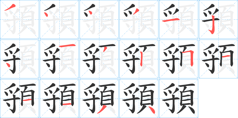 頱字完整笔顺步骤图
