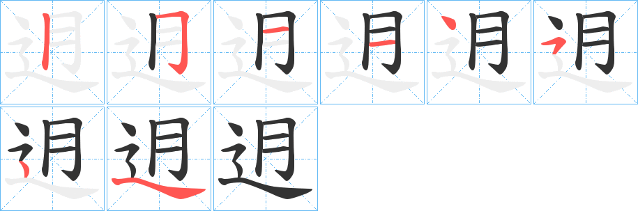 迌字笔顺步骤