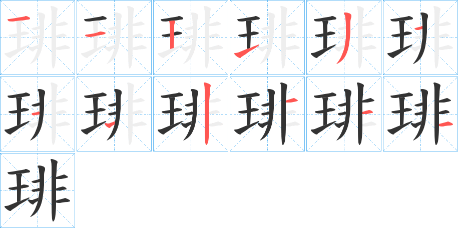 琲字笔顺步骤