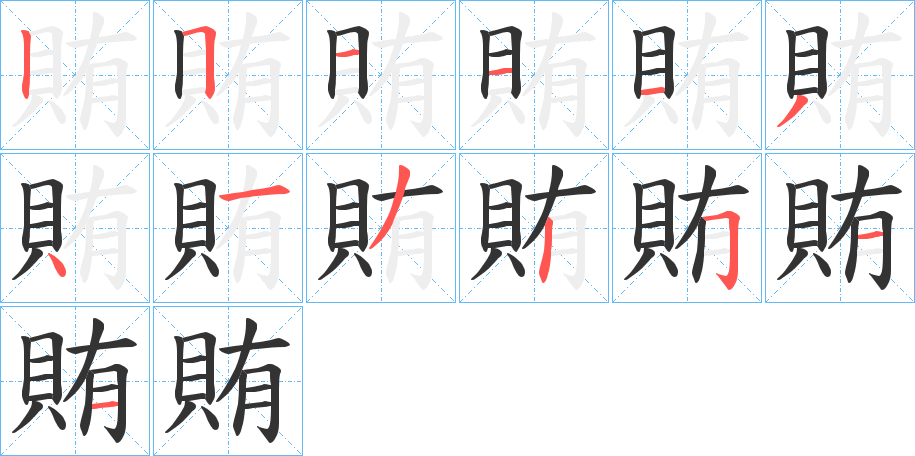 賄字完整笔顺步骤图