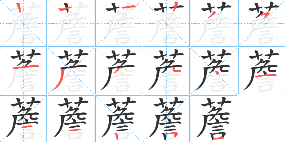 薝字笔顺步骤