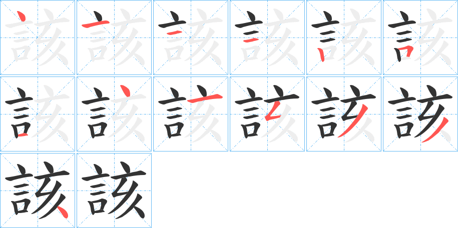 該字完整笔顺步骤图