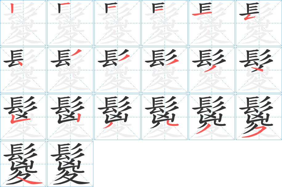 鬉字笔顺步骤