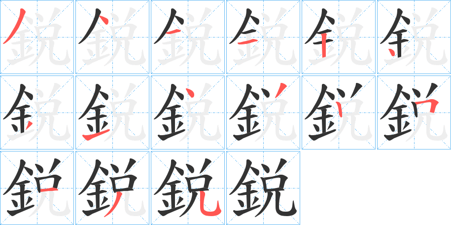 鋭字完整笔顺步骤图