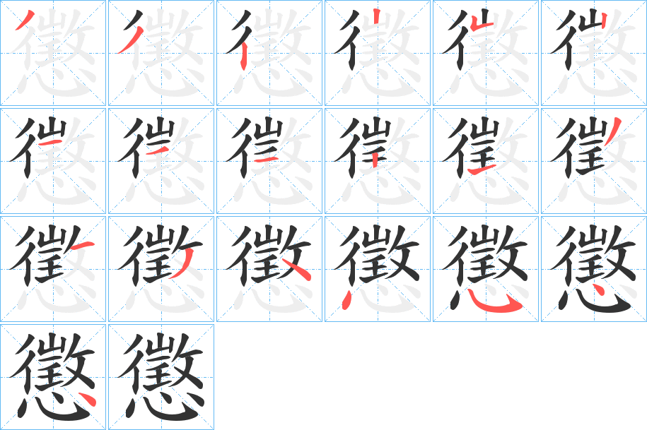 懲字完整笔顺步骤图