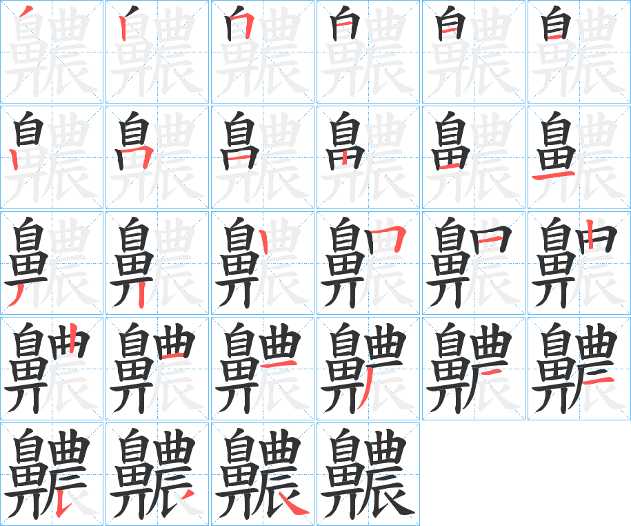 齈字完整笔顺步骤图