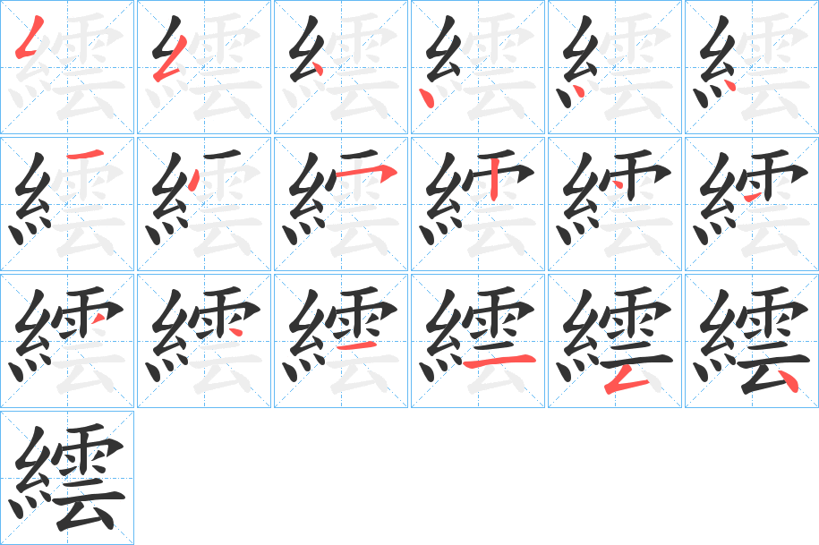 繧字笔顺步骤