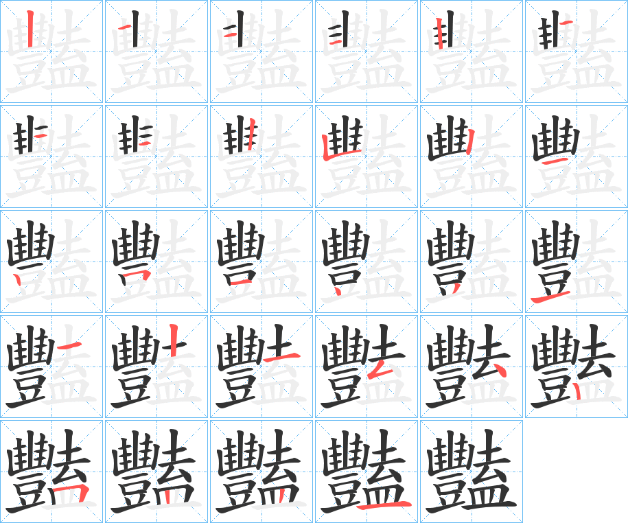 豔字完整笔顺步骤图